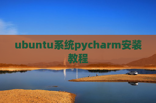 ubuntu系统pycharm安装教程