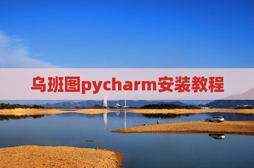 乌班图pycharm安装教程