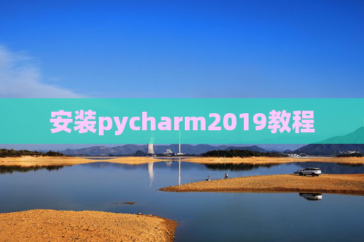 安装pycharm2019教程