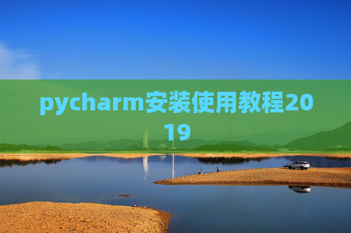 pycharm安装使用教程2019